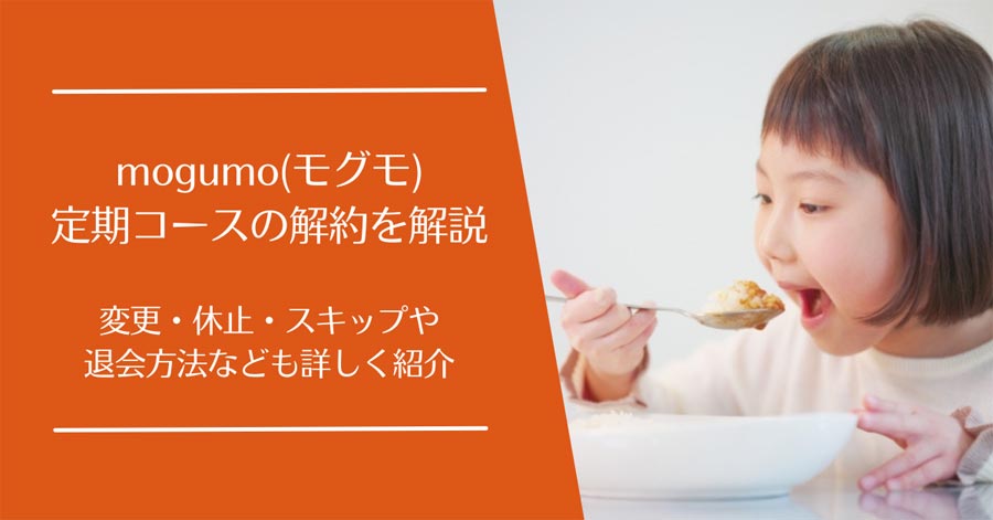 mogumo(モグモ)の定期コースの解約
