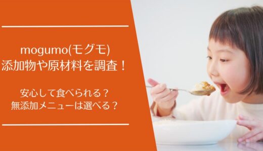 mogumo(モグモ)幼児食の添加物や原材料を徹底調査！無添加メニューは選べる？