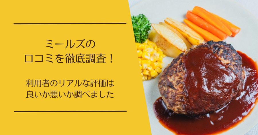 Meals(ミールズ)の口コミ