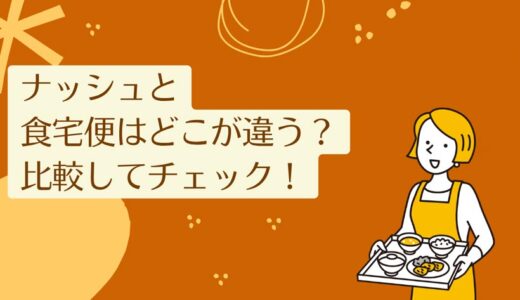 ナッシュ(nosh)と食宅便を5つのポイントで比較！どちらがおすすめ？