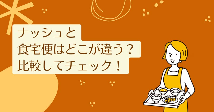 ナッシュ(nosh)と食宅便を比較
