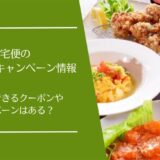 食宅便のクーポン・キャンペーン割引