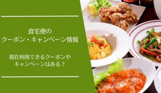 食宅便のクーポン・キャンペーン割引の情報まとめ！最安で注文する方法とは？