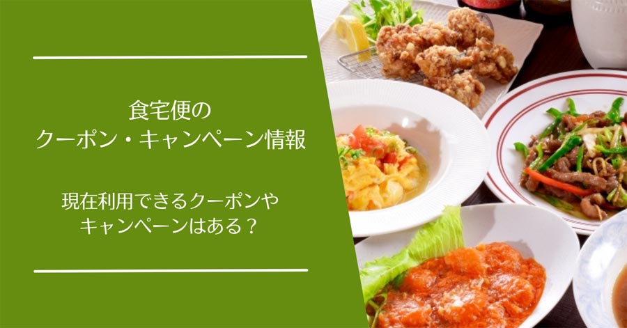 食宅便のクーポン・キャンペーン割引