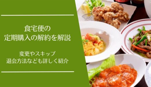 食宅便の定期購入の解約方法を徹底解説【変更・スキップ・退会方法も紹介】