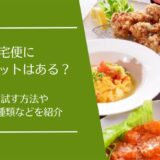 食宅便のお試し