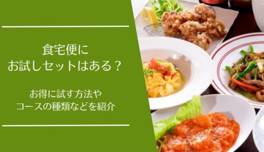 食宅便はお試しセットがある？【お得に試す方法を解説】