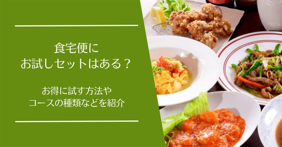 食宅便のお試し