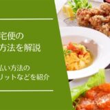食宅便の支払い方法