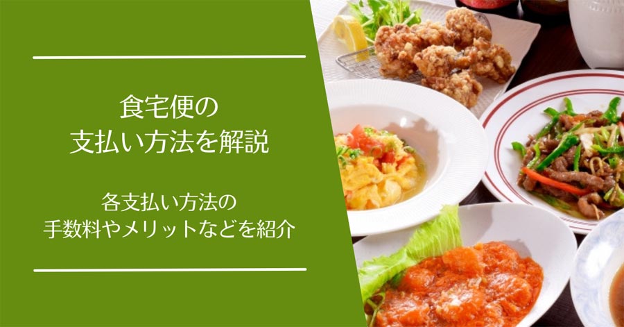 食宅便の支払い方法