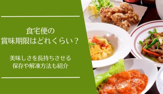 食宅便の賞味期限はどれくらい？保存方法や期限切れの注意点まで徹底解説
