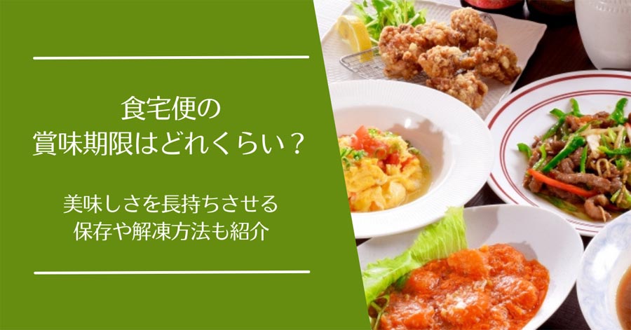 食宅便の賞味期限