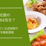 食宅便の添加物
