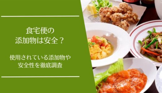 食宅便の添加物は安全？アレルギー表示や残留農薬への取り組みも解説