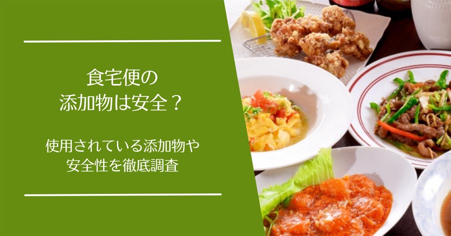 食宅便の添加物