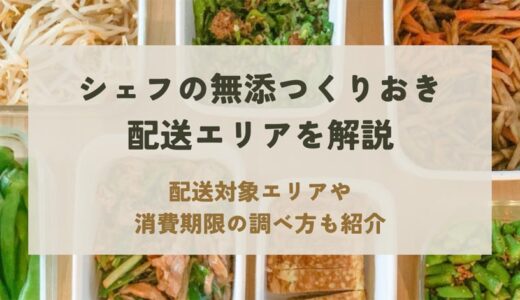 シェフの無添つくりおきの配送エリアを解説！自宅が対象か簡単に確認する方法も紹介