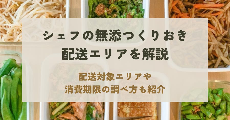 シェフの無添つくりおきの配送エリア