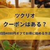 ツクリオ(旧つくりおき.jp)のクーポンコード