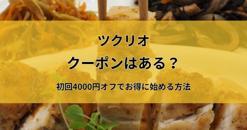 ツクリオ(旧つくりおき.jp)のクーポンコード