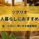 ツクリオ(旧つくりおき.jp)は一人暮らしにおすすめ?