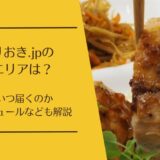 つくりおき.jpの対応エリアは？いつ届く・配送スケジュールの仕組みも解説