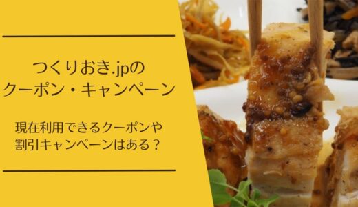 つくりおき.jpのクーポン・招待コードはある？割引キャンペーンも解説