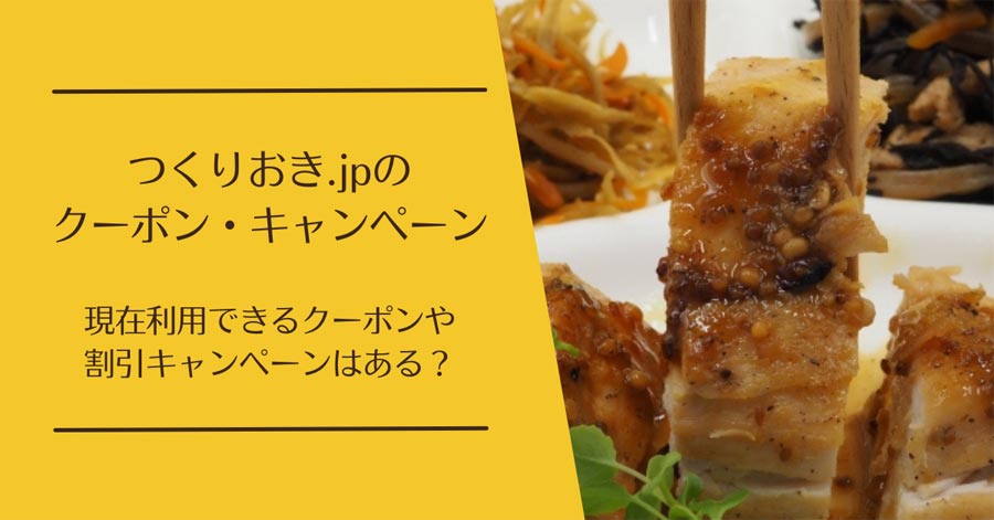 つくりおき.jpのクーポン・キャンペーン