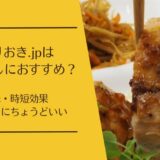 つくりおき.jpは二人暮らしに向いてる？