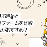 つくりおき.jpと三ツ星ファームを7つのポイントで比較！どちらがおすすめなのか解説