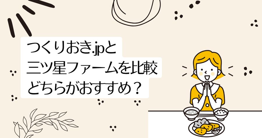 つくりおき.jpと三ツ星ファームを比較