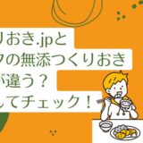 つくりおき.jpとシェフの無添つくりおきを比較