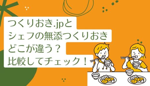 つくりおき.jpとシェフの無添つくりおきを7つのポイントで比較！どちらがおすすめ？