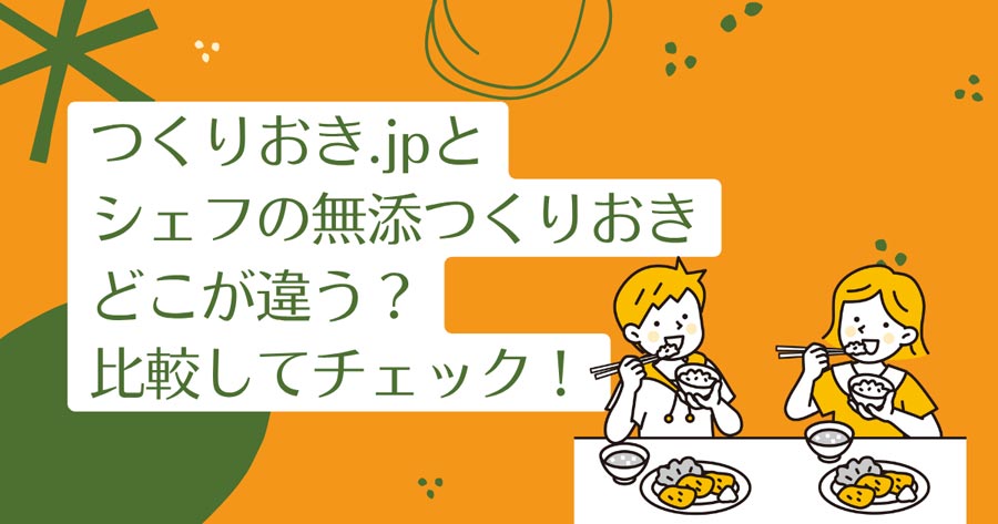 つくりおき.jpとシェフの無添つくりおきを比較