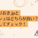 つくりおき.jpとナッシュ(nosh)を7つのポイントで比較！どちらがおすすめ？