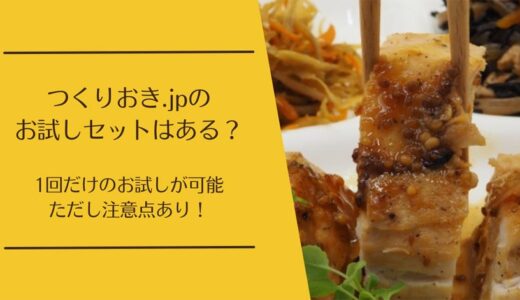 つくりおき.jpにお試しセットはある？1回だけ試す方法や注意点を解説