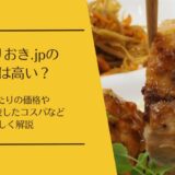 つくりおき.jpの料金は高い？