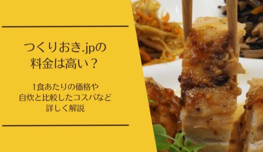 つくりおき.jpの料金は高い？送料・初回利用・コスパまで徹底解説