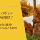 つくりおき.jpの食材の産地は？