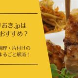 つくりおき.jpは産後におすすめ