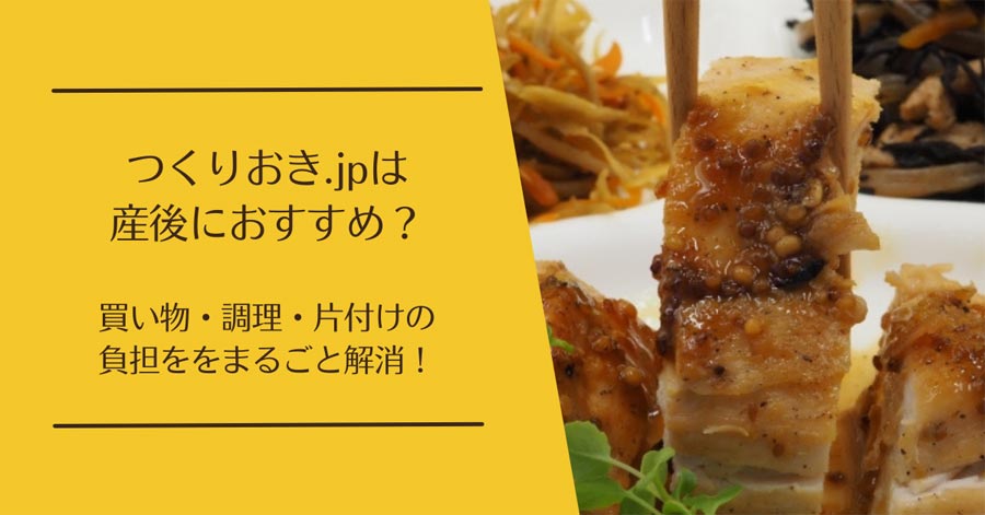つくりおき.jpは産後におすすめ