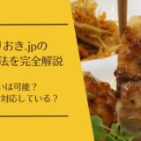 つくりおき.jpの支払い方法は？クレジットカードや後払いは利用できるか徹底解説