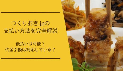 つくりおき.jpの支払い方法は？クレジットカードや後払いは利用できるか徹底解説