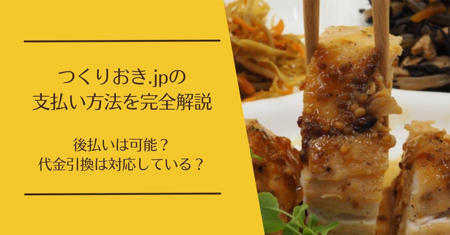 つくりおき.jpの支払い方法