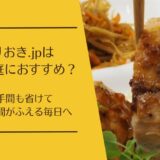 つくりおき.jp 共働き家庭におすすめ？