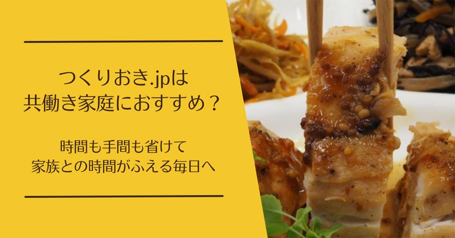 つくりおき.jp 共働き家庭におすすめ？