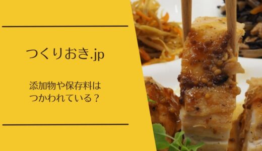 つくりおき.jpに添加物は使われている？保存料なしで日持ちする理由まで徹底解説