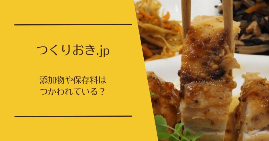 つくりおき.jpに添加物や保存料は使われている？