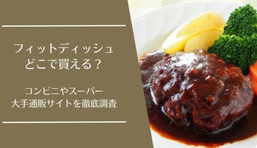 フィットディッシュ(FitDish)はどこで買える？コンビニ・スーパー・通販の取扱状況まとめ