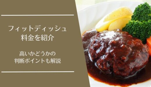 フィットディッシュ(FitDish)の料金は高い？コース別価格と初回特典を徹底解説