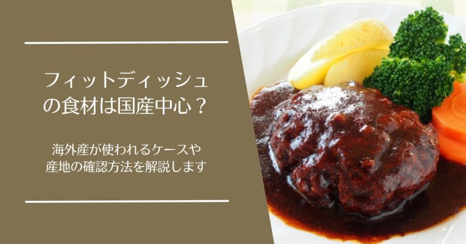 フィットディッシュ(FitDish)の食材の産地は国産中心？